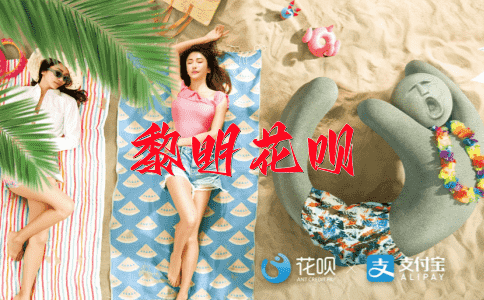 刺激性花呗